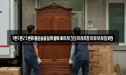 1톤5톤25톤화물운송용달화물원룸이사간단이사포장이사이사짐보관