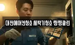 대전에어컨청소 세탁기청소 씽씽클린