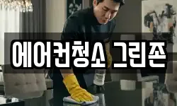 에어컨청소 그린존