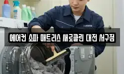 에어컨 소파 매트리스 새로클린 대전 서구점