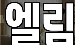 엘림
