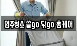입주청소 쓸go 닦go 홈케어