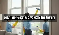 대전광역시 서구 괴곡동 청소,입주청소,사무실청소,에어컨청소