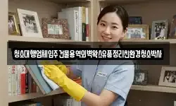 청소대행업체입주건물용역외벽왁스유품정리친환경청소박사