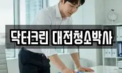 닥터크린 대전청소박사