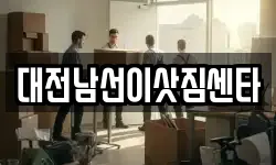 대전남선이삿짐센타