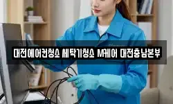 대전광역시 서구 괴정동 청소,입주청소,사무실청소,에어컨청소
