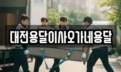 대전용달이사오가네용달