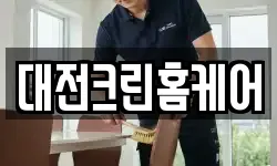 대전크린홈케어