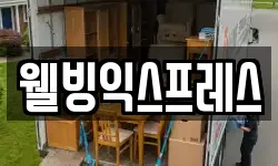 웰빙익스프레스
