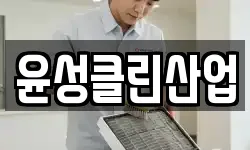윤성클린산업