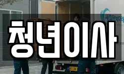 대전광역시 서구 괴정동 이사,용달이사,포장이사,원룸이사,보관이사