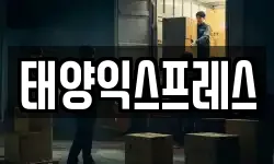 태양익스프레스
