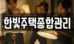 한빛주택종합관리
