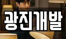 광진개발