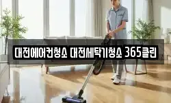 대전에어컨청소 대전세탁기청소 365클린