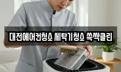 대전에어컨청소 세탁기청소 쓱싹클린