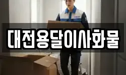 대전용달이사화물