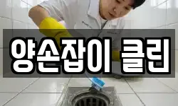 양손잡이 클린
