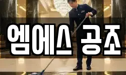 엠에스 공조