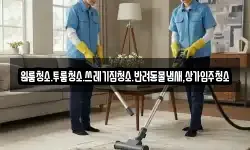 원룸청소.투룸청소.쓰레기집청소.반려동물냄새,상가입주청소