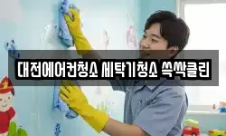 대전에어컨청소 세탁기청소 쓱싹클린