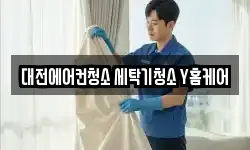 대전에어컨청소 세탁기청소 Y홈케어