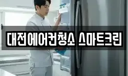 대전에어컨청소 스마트크린