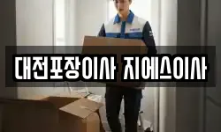 대전포장이사 지에스이사