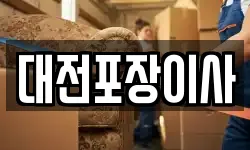대전포장이사