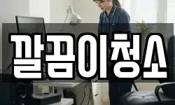 깔끔이청소