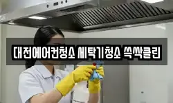 대전에어컨청소 세탁기청소 쓱싹클린