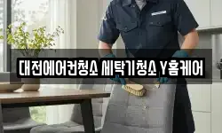대전광역시 서구 도마동 청소,입주청소,사무실청소,에어컨청소