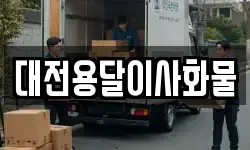 대전용달이사화물