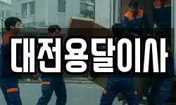 대전용달이사