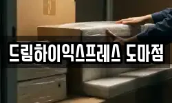드림하이익스프레스 도마점