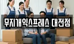 무지개익스프레스 대전점
