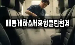 새롭게하소서종합클린환경