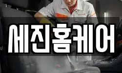 세진홈케어