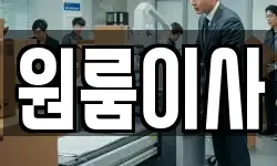 원룸이사
