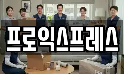 프로익스프레스