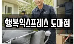 행복익스프레스 도마점