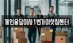개인용달이사1번가이삿짐센터