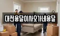 대전용달이사오가네용달