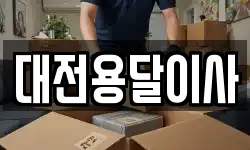 대전용달이사
