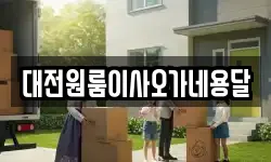 대전원룸이사오가네용달