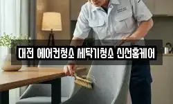 대전 에어컨청소 세탁기청소 신선홈케어