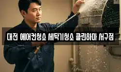 대전광역시 서구 도안동 청소,입주청소,사무실청소,에어컨청소