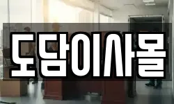 도담이사몰