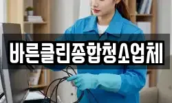 바른클린종합청소업체